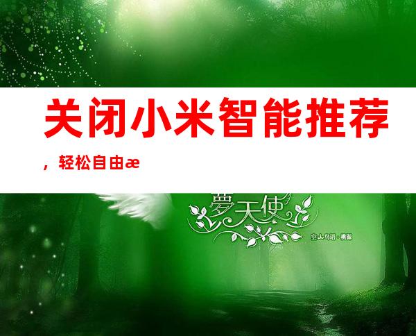 关闭小米智能推荐，轻松自由掌控设备